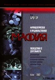 Книга Фармацевтическая и продовольственная мафия Фармацевтическая и продовольственная мафия