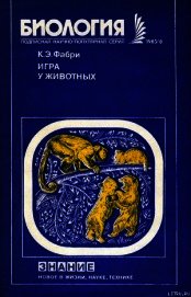 Игра у животных