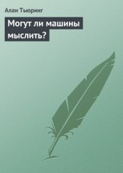 Книга Могут ли машины мыслить? Могут ли машины мыслить?