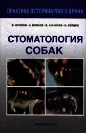 Книга Стоматология собак Стоматология собак