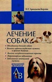 Книга Лечение собак: Справочник ветеринара Лечение собак: Справочник ветеринара