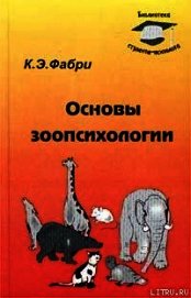 Основы зоопсихологии