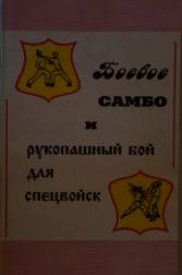 Боевое самбо и рукопашный бой для спецвойск