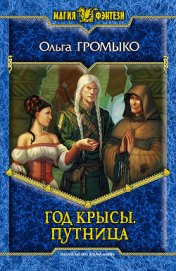 Год крысы. Видунья