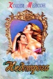 Книга Недотрога Недотрога