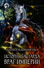 Враг империи