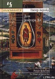 Книга Дом доктора Ди Дом доктора Ди