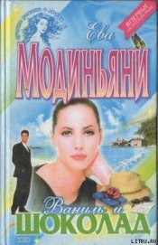 Книга Ваниль и шоколад Ваниль и шоколад
