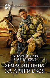Земля лишних. Новая жизнь