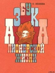 Зебзеева Альмира Георгиевна - Азбука пионерской жизни