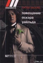 Книга Завещание Оскара Уайльда Завещание Оскара Уайльда