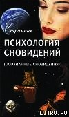 Психология сновидений (Осознанные сновидения)