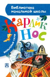 Книга Карлик Нос Карлик Нос