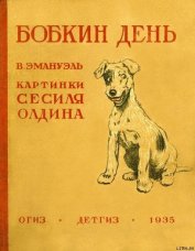 Книга Бобкин день Бобкин день