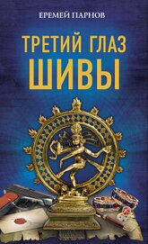 Книга Еремей Парнов. Третий глаз Шивы Еремей Парнов. Третий глаз Шивы