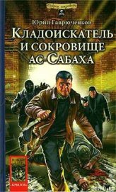 Книга Кладоискатель и сокровище ас-Сабаха Кладоискатель и сокровище ас-Сабаха