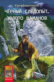 Книга Кладоискатель и золото шаманов Кладоискатель и золото шаманов