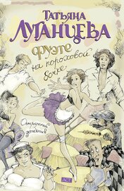 Книга Фуэте на пороховой бочке Фуэте на пороховой бочке