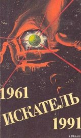 Книга Искатель. 1961-1991. Выпуск 3 Искатель. 1961-1991. Выпуск 3