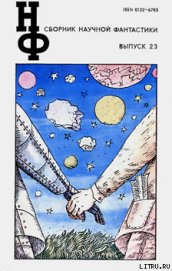 Книга НФ: Альманах научной фантастики. Выпуск 23 НФ: Альманах научной фантастики. Выпуск 23