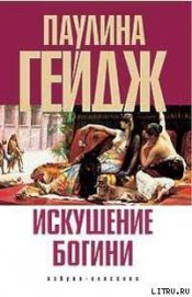 Книга Искушение богини Искушение богини