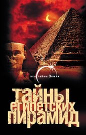 Книга Тайны египетских пирамид Тайны египетских пирамид