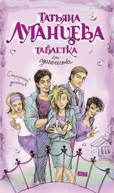 Книга Таблетка от одиночества Таблетка от одиночества