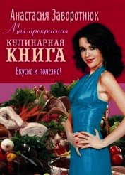 Книга Моя прекрасная кулинарная книга. Вкусно и полезно Моя прекрасная кулинарная книга. Вкусно и полезно