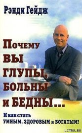 Почему вы глупы, больны и бедны…