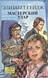 Книга Мастерский удар Мастерский удар