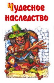 Книга Чудесное наследство. Книга 2 Чудесное наследство. Книга 2