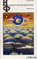 Книга НФ: Альманах научной фантастики. Выпуск 21 НФ: Альманах научной фантастики. Выпуск 21