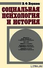 Социальная психология и история