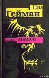 Книга Дети Ананси Дети Ананси