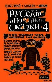 Книга Русские инородные сказки - 4 Русские инородные сказки - 4