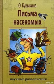 Книга Письма насекомых Письма насекомых