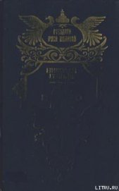 Книга Дочь Великого Петра Дочь Великого Петра