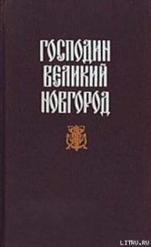 Книга Новгородская вольница Новгородская вольница