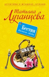 Книга Бестия высшего света Бестия высшего света