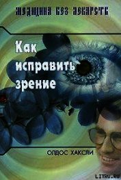 Как исправить зрение